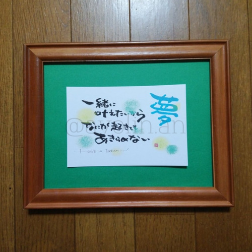 大切な人への筆文字ポエム 『夢』 書道 avolin.an 通販 8816180