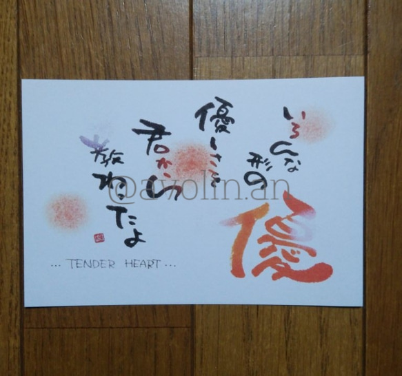 大切な人へ、以心伝心 筆文字ポエム作品 大切な人への筆文字ポエム 『夢』 書道 avolin.an 通販 8816180