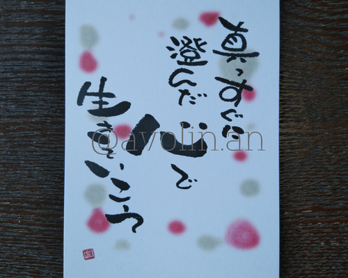 大切な人へ、以心伝心 筆文字ポエム作品 大切な人への筆文字ポエム 『優』 書道 avolin.an 通販 9120876