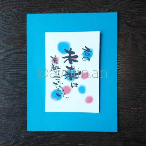 コロナに負けないで！筆文字ポエム 『未来』 書道 avolin.an 通販