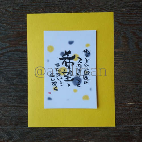 コロナに負けないで！筆文字ポエム 『希望』 書道 avolin.an 通販