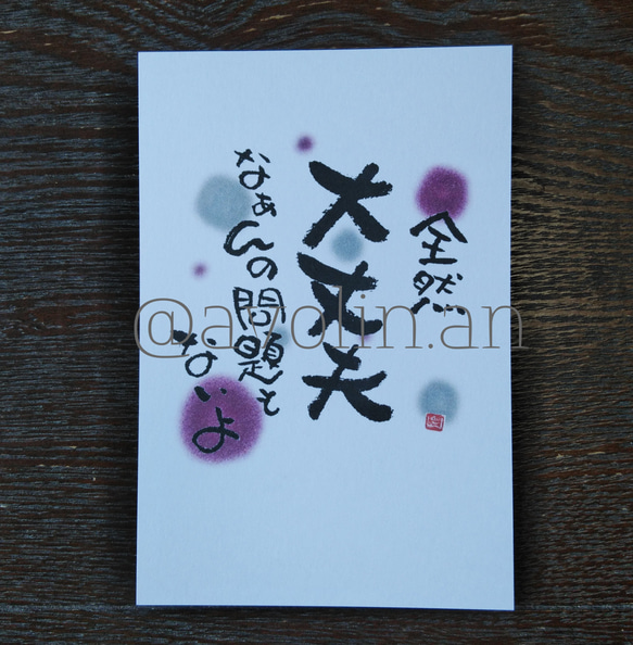 コロナに負けないで筆文字ポエム 『大丈夫』 書道 avolin.an 通販