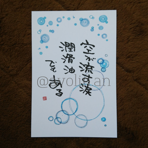 筆文字ポエム 雨シリーズ『空の涙』 書道 avolin.an 通販 9655459