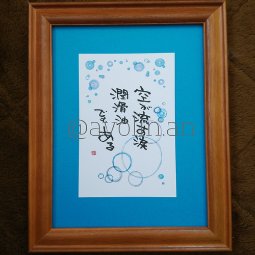 書道画 書画 筆文字 額縁付き 雨の日も風の日も雪の日も どんな山も