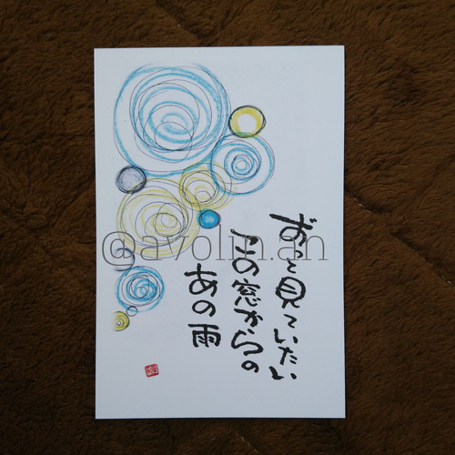 筆文字ポエム 雨シリーズ 『雨の窓』 書道 avolin.an 通販 9750206