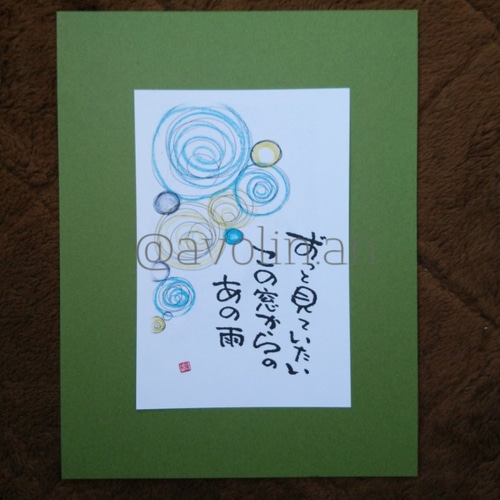 筆文字ポエム 雨シリーズ 『雨の窓』 書道 avolin.an 通販 9750206