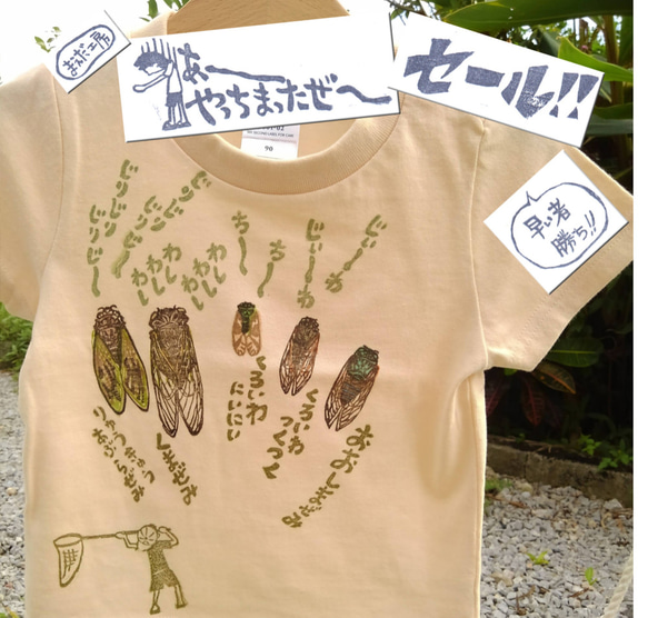 セール品！！沖縄のセミ5種　キッズＴシャツ（ナチュラル・90サイズ・送料込み） 1枚目の画像