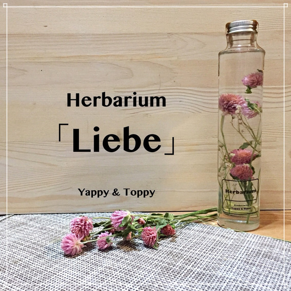 ハーバリウム「Liebe」 千日紅とかすみ草のドライフラワーのボトル