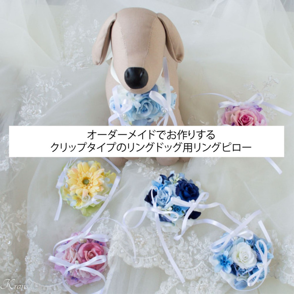 【お洋服嫌いな愛犬ちゃんにおすすめ】リングドッグ用リングピロー（クリップ・安全ピン金具タイプ／首輪用）※オーダーメイド 1枚目の画像