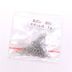 【極小極細】　丸カン3ｍｍ　径線0.4ｍｍ　ステンレス　1ｇ　約110個 2枚目の画像