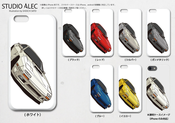 マツダ FC3S サバンナRX-7のイラスト　ハードケース型スマホケース　iPhone&Android各機種対応！ 1枚目の画像