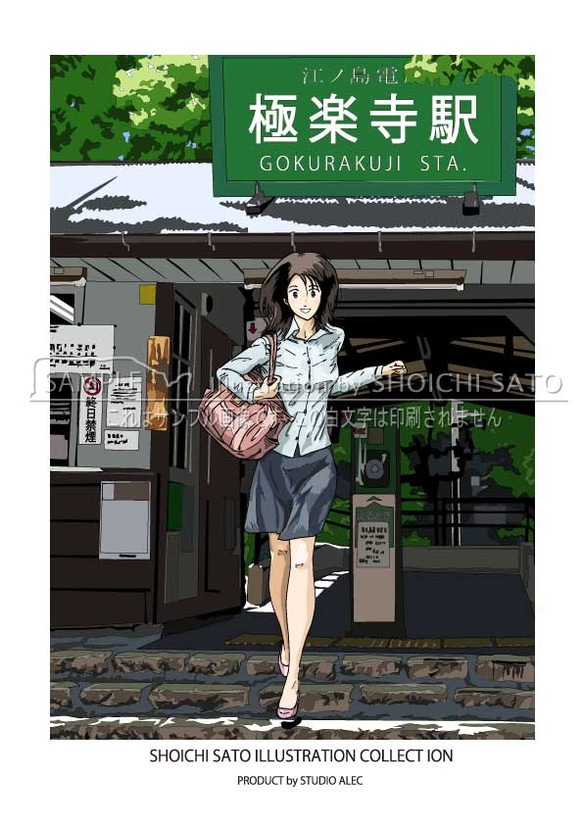 数量限定特価！湘南イラスト「極楽寺駅の風景」のポスター（A4サイズ） 1枚目の画像