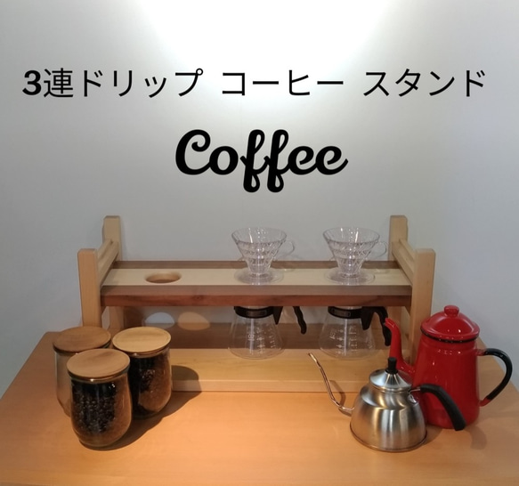 【最終値下げ！現品１点限り】３連コーヒードリップスタンド★おしゃれ♪★２段階高さ調節可★無垢材メープル&ウォルナット 人気・おすすめ｜使いやすい・旅行におすすめ 品質保証 全国発送 正規品・日本国内発送・安心保証付き