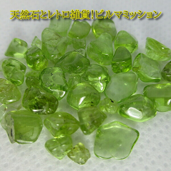 ☆ミャンマー産（レア産地）◇ペリドットの磨き原石（カンラン石