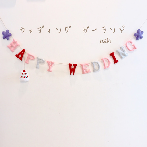 ウェディング ぷっくりガーランド 結婚式 飾り フェルト 1枚目の画像