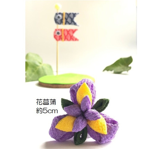五月人形 端午の節句 こどもの日 こいのぼり 花菖蒲 ちりめん 五月人形 端午の節句 こどもの日 こいのぼり 花菖蒲 ちりめん