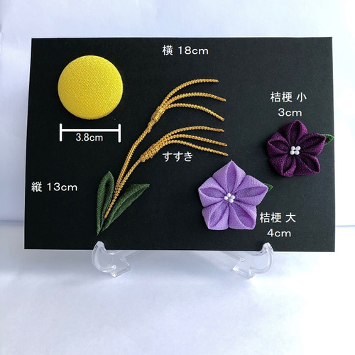 月見 うさぎ 十五夜 すすき ススキ 桔梗 ききょう 秋 ちりめん細工