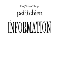 ★ Information 犬服雑貨petitchien ★ 2枚目の画像