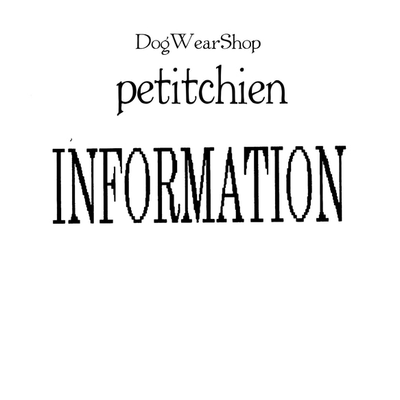 ★ Information 犬服雑貨petitchien ★ 2枚目の画像