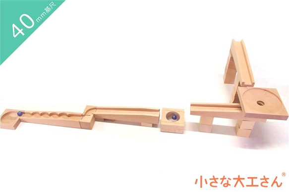 小さな大工さん　ビー玉転がし　積木　国産　知育　日本製　玉の道　品名 コンパクト７　省スペースで遊べるコンパクトシリーズ 1枚目の画像