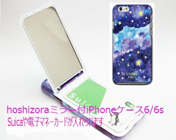 ミラー付hoshizora★iPhoneケース6/6s 2枚目の画像