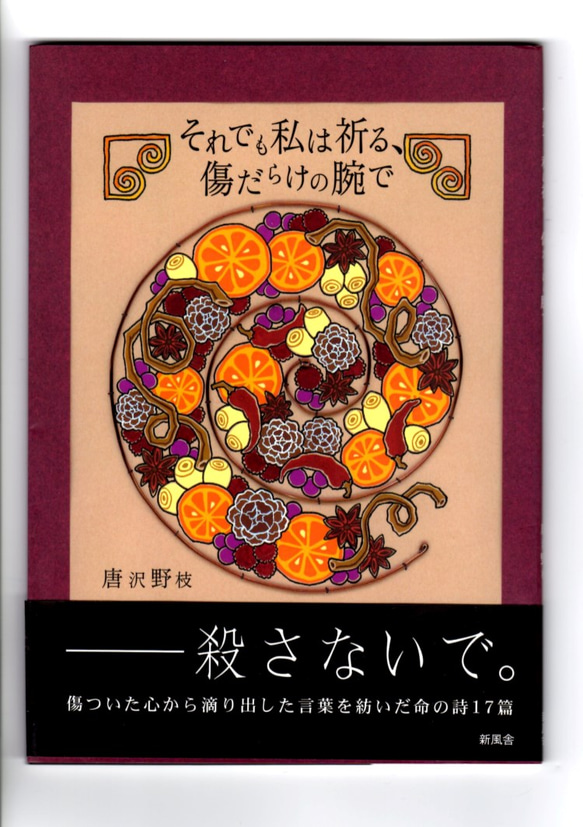 詩集「それでも私は祈る、傷だらけの腕で」 1枚目の画像