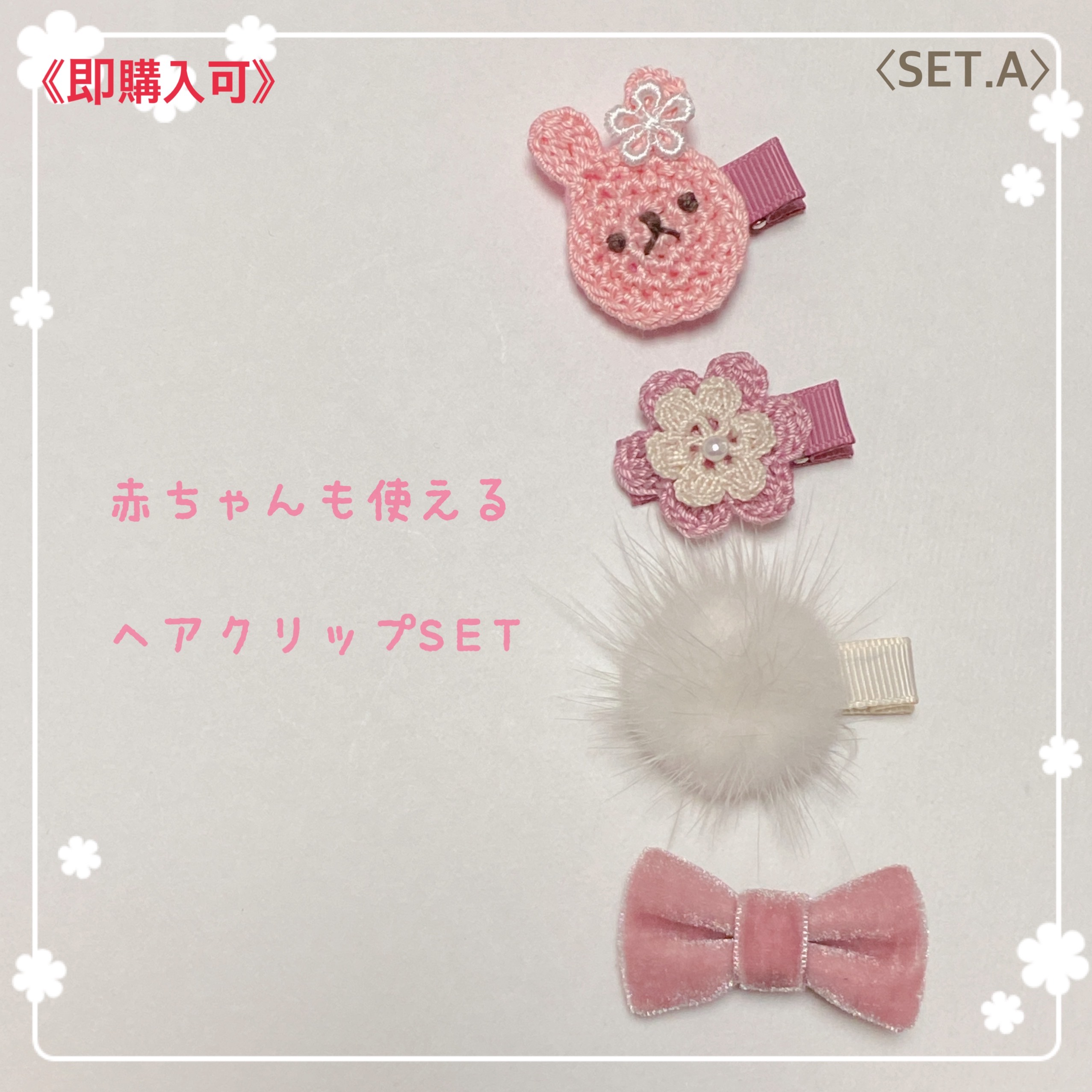 SET.A〉秋冬×うさぎちゃんセット❁︎赤ちゃんも使えるベビー ヘア