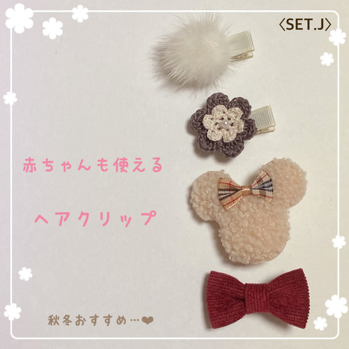 ❁もこもこくまさん❁ ベビーヘアピン　ベビーヘアクリップ　ベビーヘアゴム ❁もこもこくまさん❁ ベビーヘアピン ベビーヘアクリップ ベビー