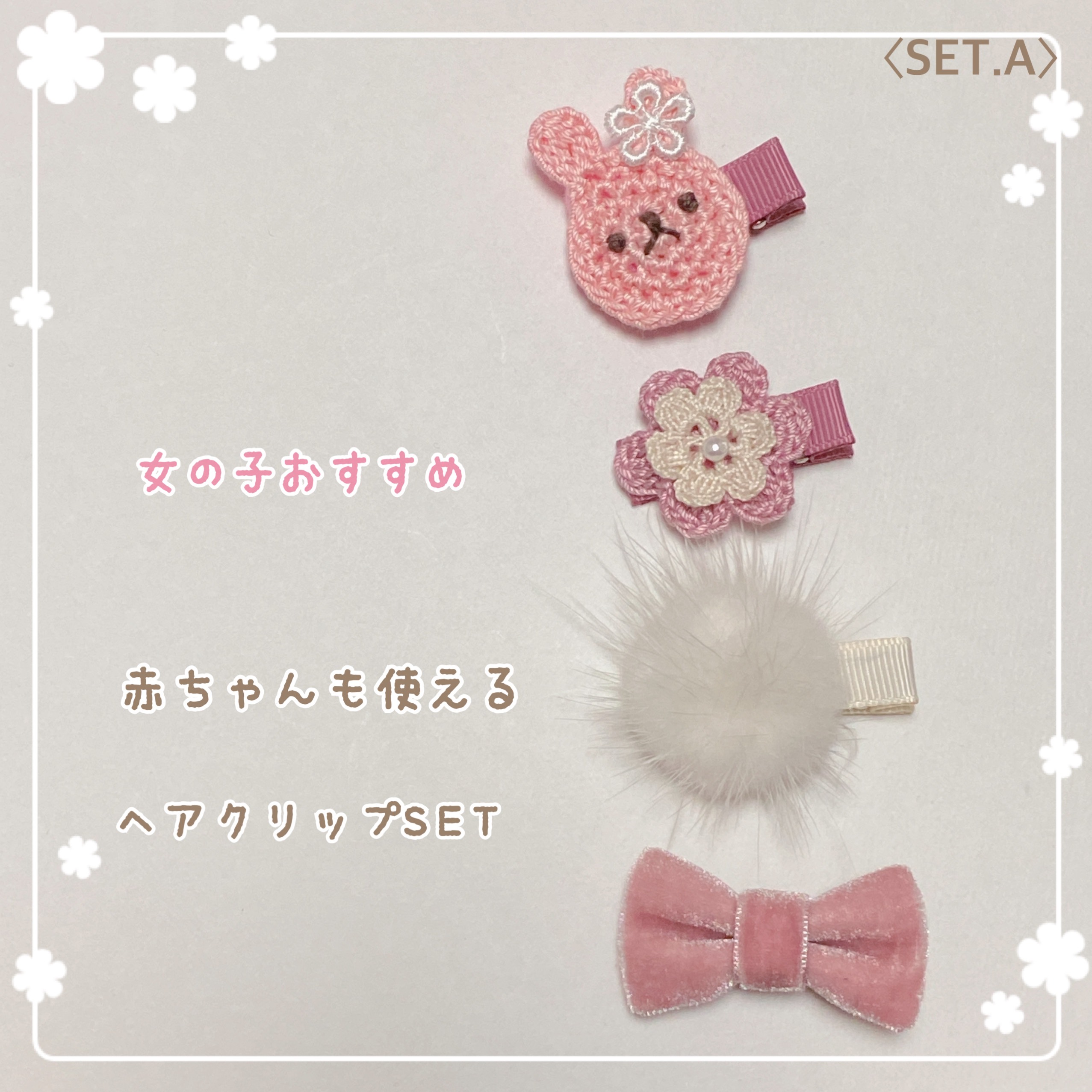 SET.A》人気×うさぎさんさんモチーフ編みセット❤︎ベビーヘアクリップ