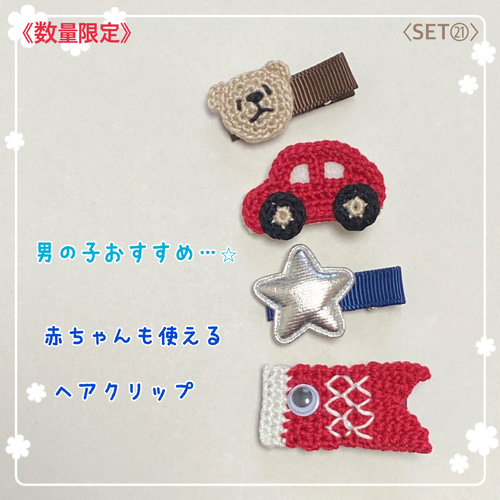 SET㉑/数量限定》子供の日⭐︎男の子おすすめ⭐︎鯉のぼり×くま＆車