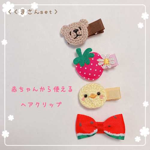 ③くまちゃん×ひよこさんセット❤︎赤ちゃんから使えるヘアクリップ  