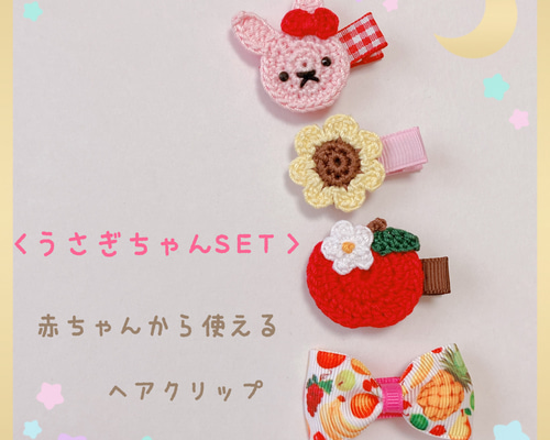 ♡おやすみうさちゃん♡ベビーヘアクリップ ヘアゴム（楽天市場