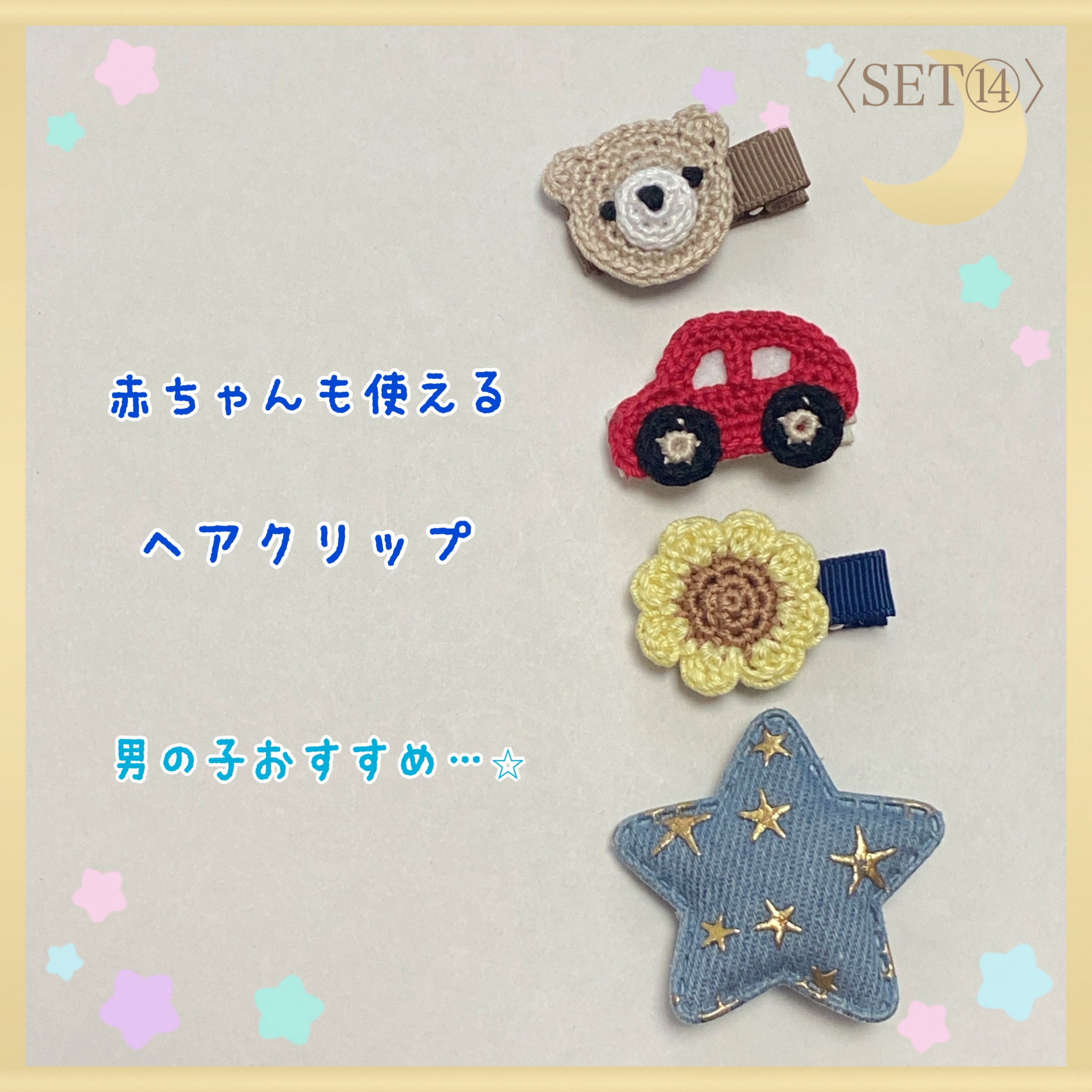 ⑭《男の子おすすめ》くまさん×車セット❤︎赤ちゃんから使えるヘア