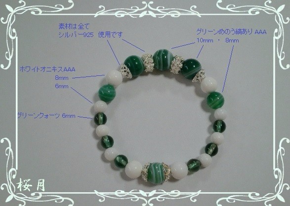 桜月　グリーン瑪瑙のブレス