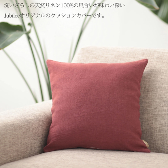 Jubilee 天然リネン100% クッションカバー バーガンディー