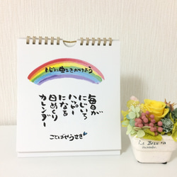 筆文字日めくりカレンダー「心に虹をかけよう」 1枚目の画像