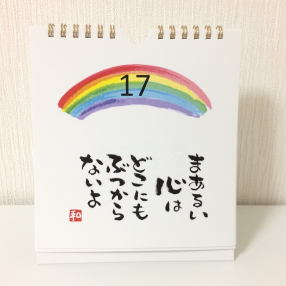 筆文字日めくりカレンダー「心に虹をかけよう」 3枚目の画像