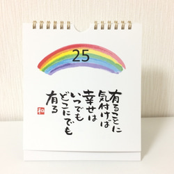 筆文字日めくりカレンダー「心に虹をかけよう」 4枚目の画像