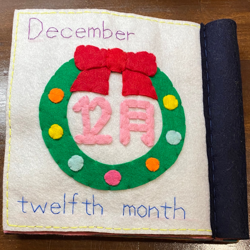 受注製作☆フェルトの絵本 NEW1年 おもちゃ・人形 かよ 通販 12789294