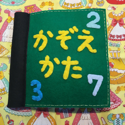 フェルトの絵本☆かぞえかた おもちゃ・人形 かよ 通販 7888516