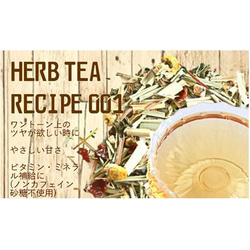 ～ワントーン上のつやを出したい時に～4P入り【HERB TEA RECIPE 001】　 5枚目の画像