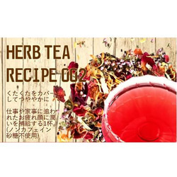 ～くたくたをカバーしてつややかに～4P入り【HERB TEA RECIPE 002】 5枚目の画像