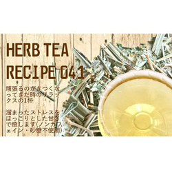 ～頑張るのがきつくなってきたら～10Ｐ入り【HERB TEA RECIPE 041】 5枚目の画像