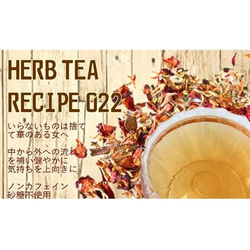 ～いらないものは捨てて　華のある女に～　4Ｐ入り　【HERB TEA RECIPE 022】 5枚目の画像