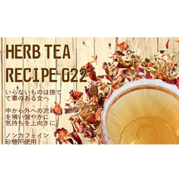 ～いらないものは捨てて　華のある女に～　4Ｐ入り　【HERB TEA RECIPE 022】 5枚目の画像