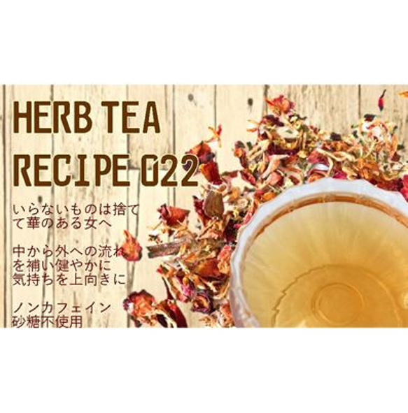 ～いらないものは捨てて　華のある女に～10Ｐ入り【HERB TEA RECIPE 022】 5枚目の画像