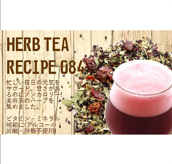 ～不思議と泡立つキレイの1杯～10P入り【HERB TEA RECIPE 084 】 5枚目の画像