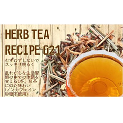 ～むずむずしないでスッキリ明るく～10P入り【HERB TEA RECIPE 021】 5枚目の画像