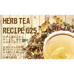 ～芯から温め　心からキレイに～4P入り【HERB TEA RECIPE 025】 5枚目の画像