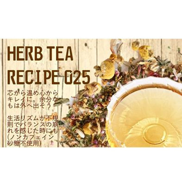 ～芯から温め　心からキレイに～4P入り【HERB TEA RECIPE 025】 5枚目の画像